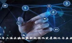 2023年上海区块链最新规模化发展概况与未来趋势